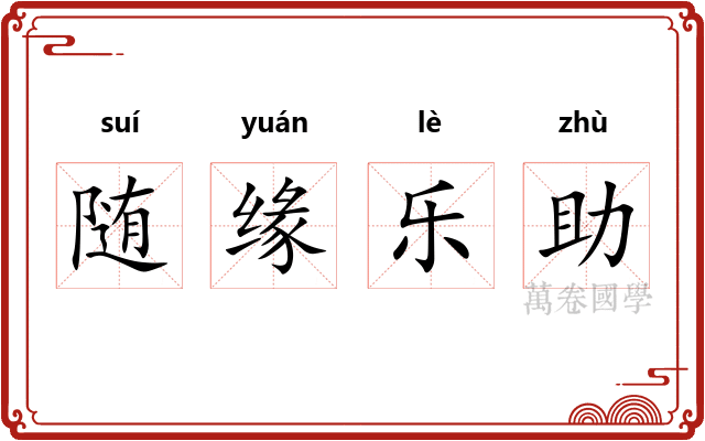 随缘乐助