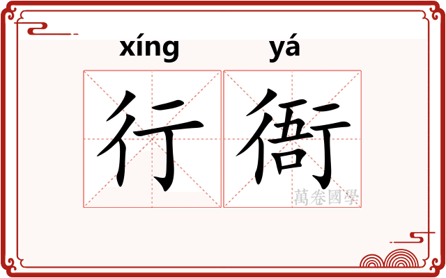 行衙 行衙