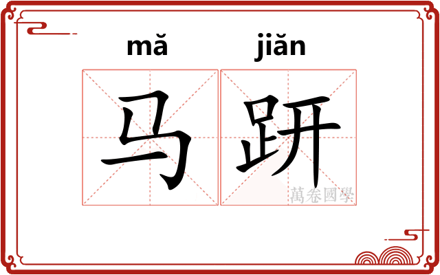 马趼