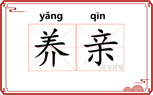 养亲