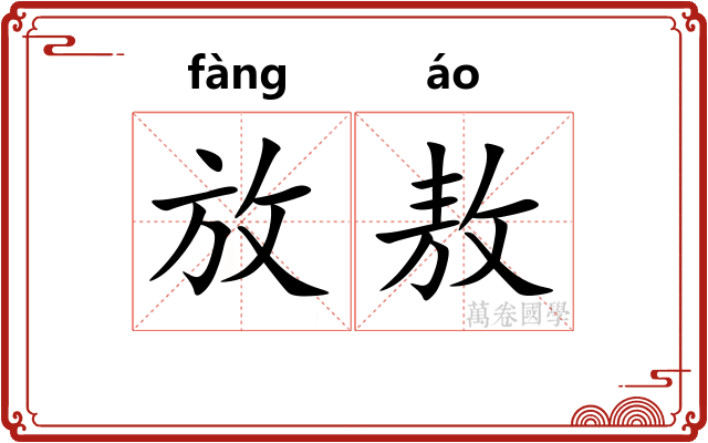 放敖