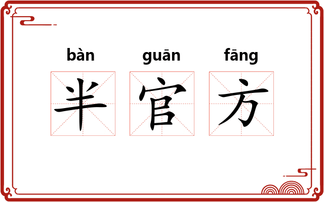 半官方