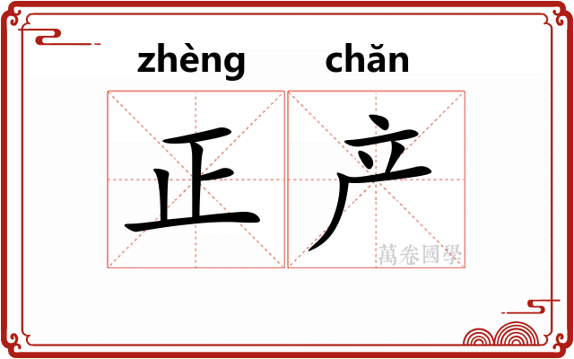 正产