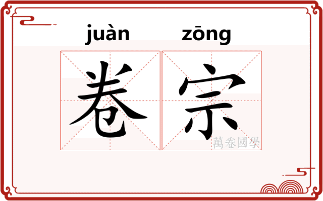 卷宗