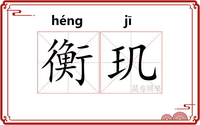 衡玑