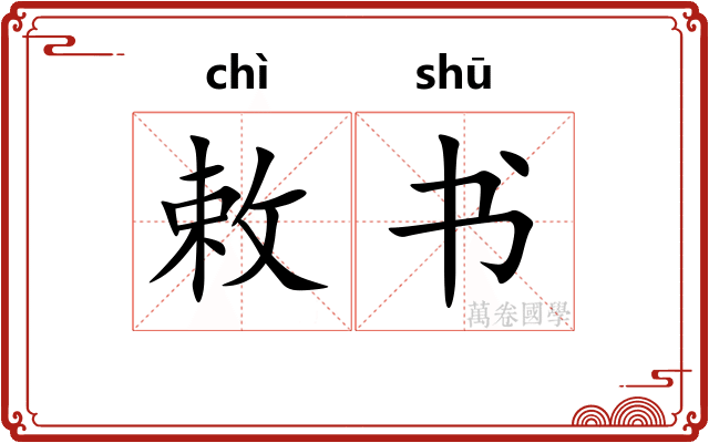 敕书