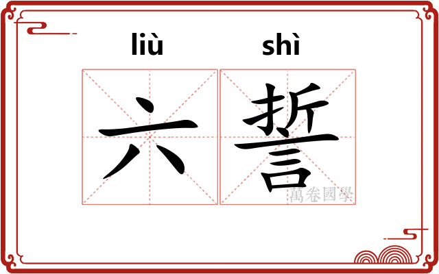 六誓