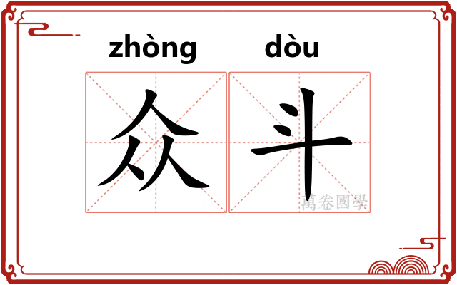 众斗 众斗