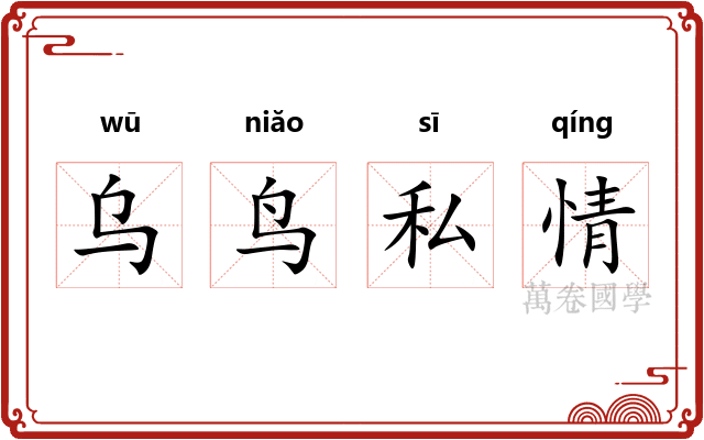 乌鸟私情