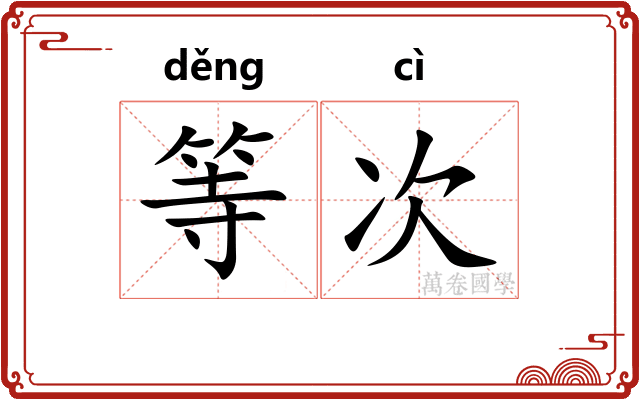 等次
