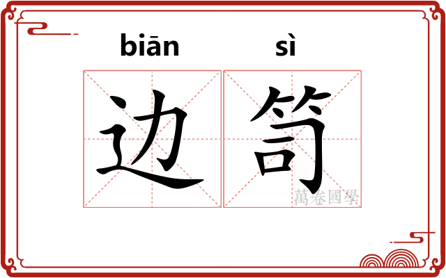边笥
