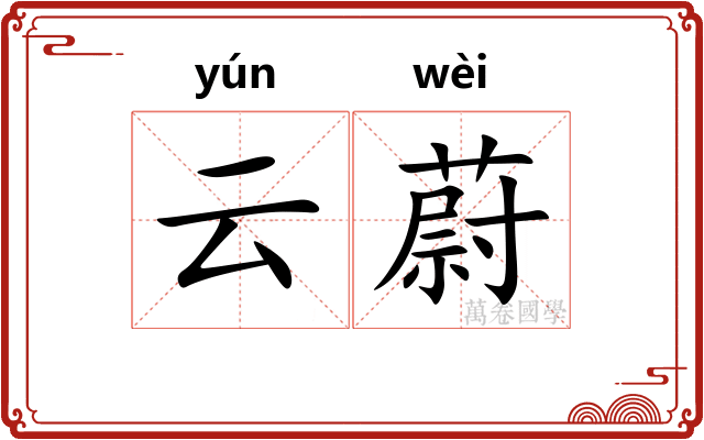 云蔚