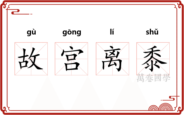 故宫离黍 故宫离黍