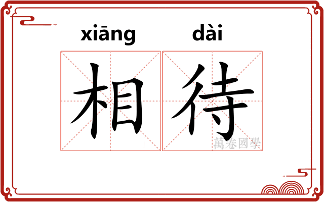 相待
