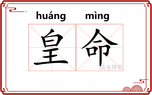 皇命
