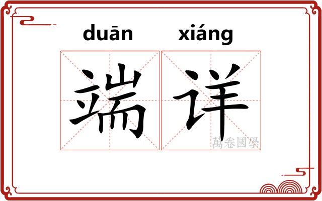 端详