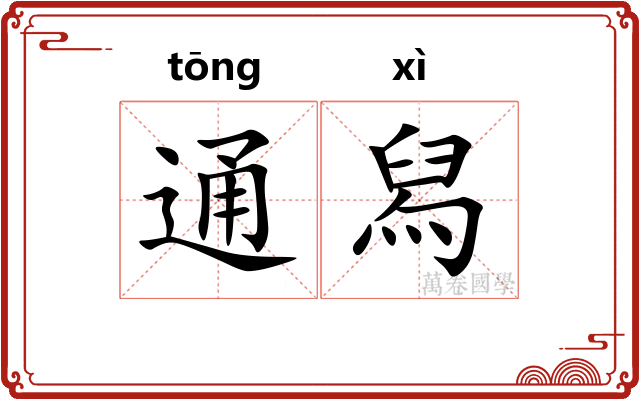 通舄