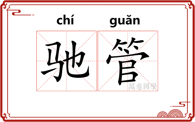 驰管