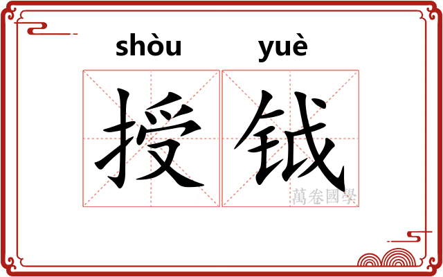 授钺