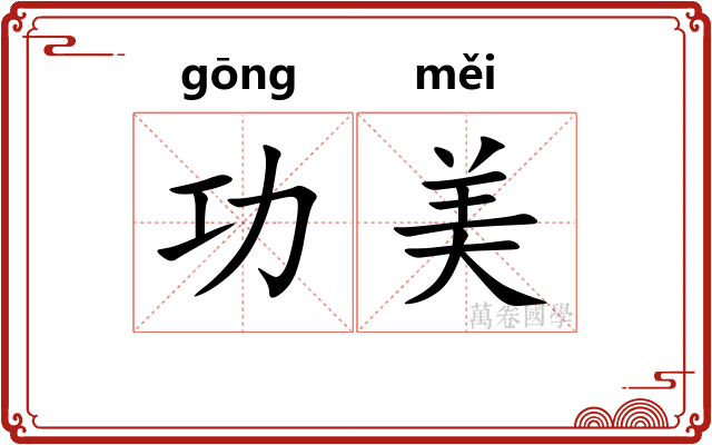 功美 功美