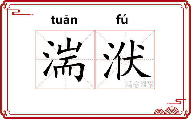 湍洑