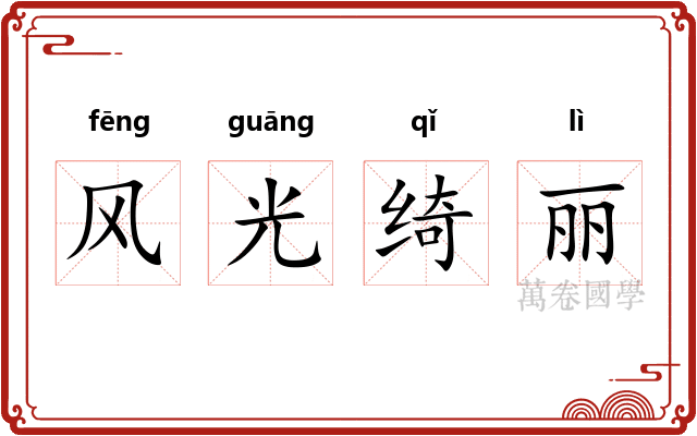 风光绮丽