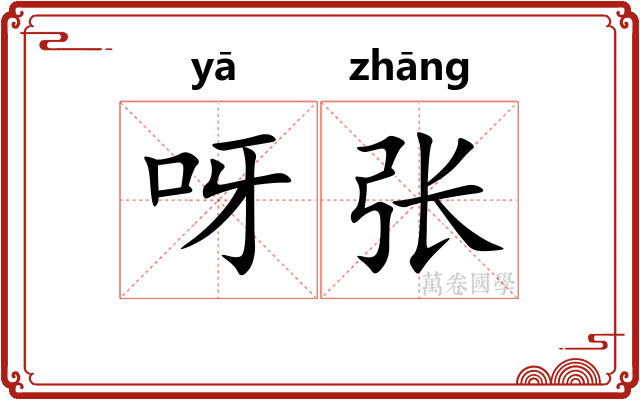 呀张