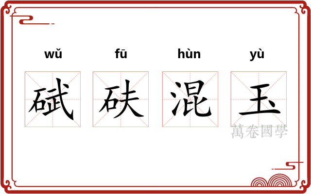碔砆混玉
