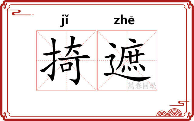 掎遮