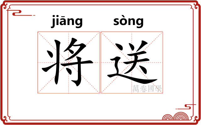 将送 将送