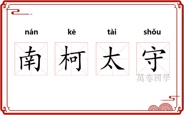 南柯太守