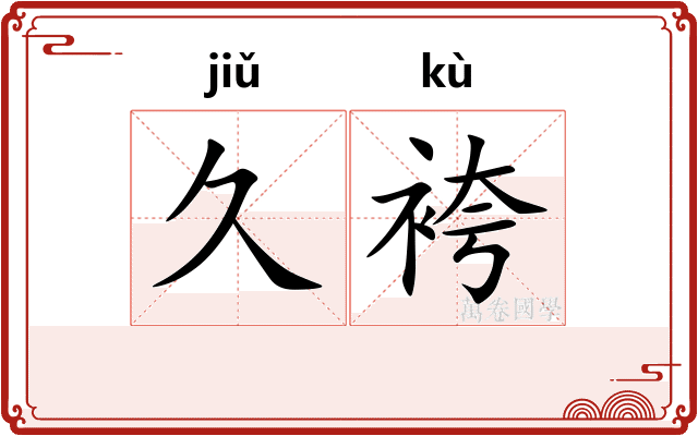 久袴