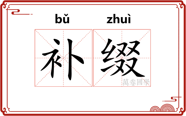补缀