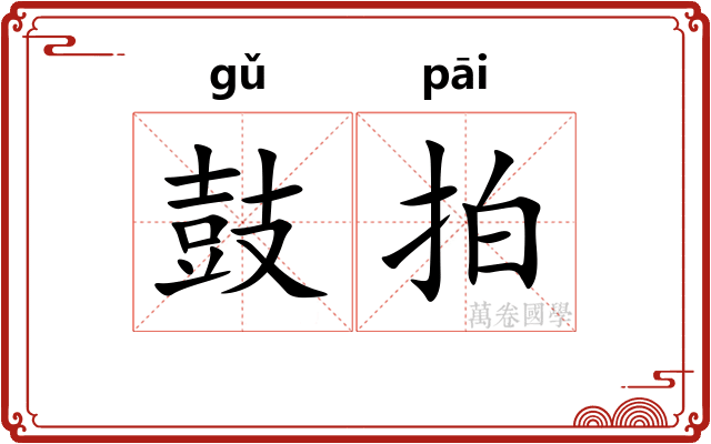 鼓拍