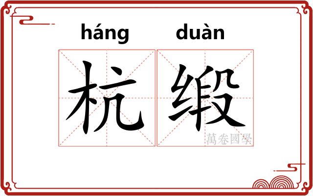 杭缎