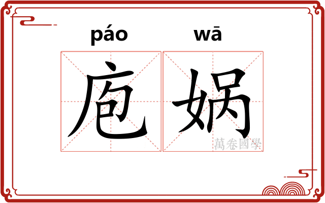 庖娲