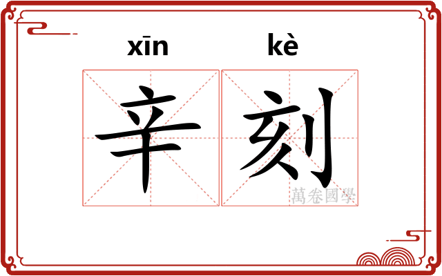 辛刻