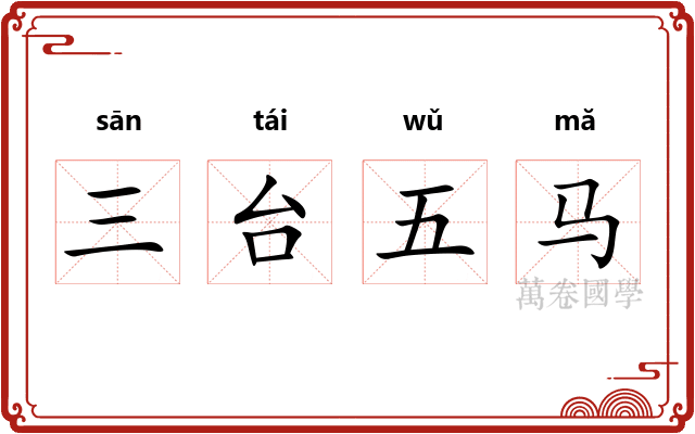 三台五马