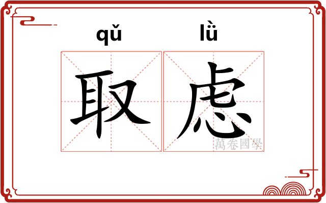 取虑