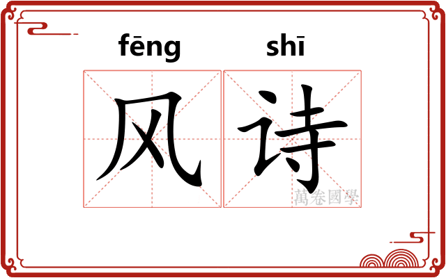 风诗