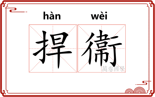 捍衞