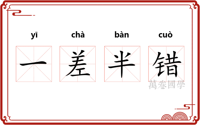 一差半错