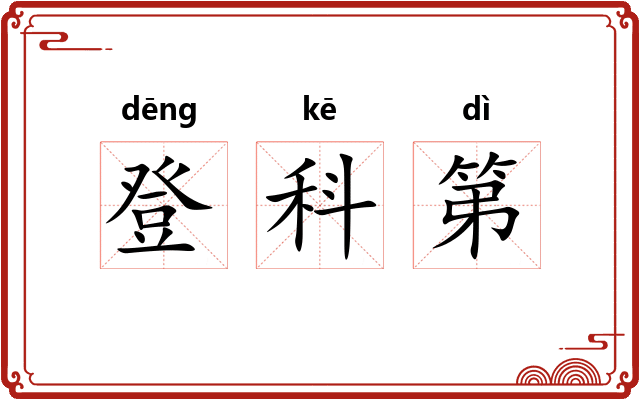 登科第
