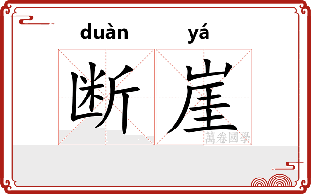 断崖