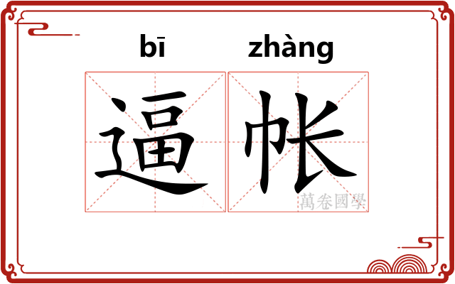 逼帐