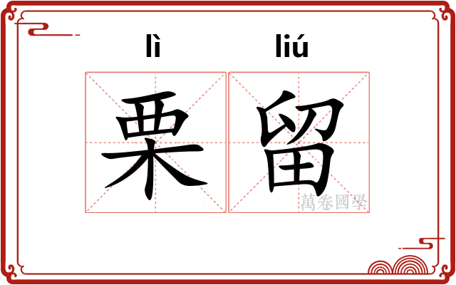 栗留