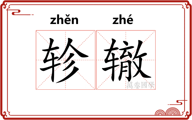 轸辙