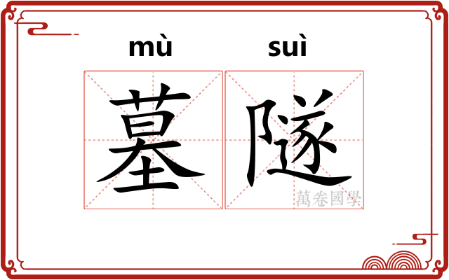 墓隧