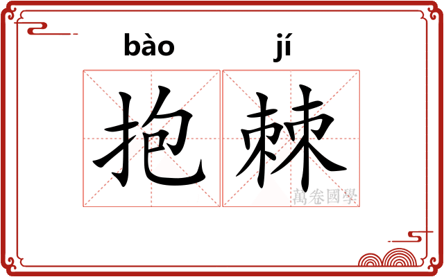 抱棘