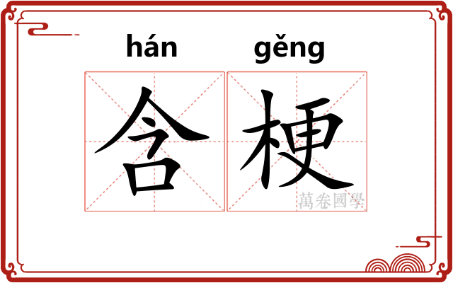 含梗